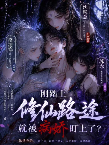 刚踏上修仙路途就被病娇盯上了?